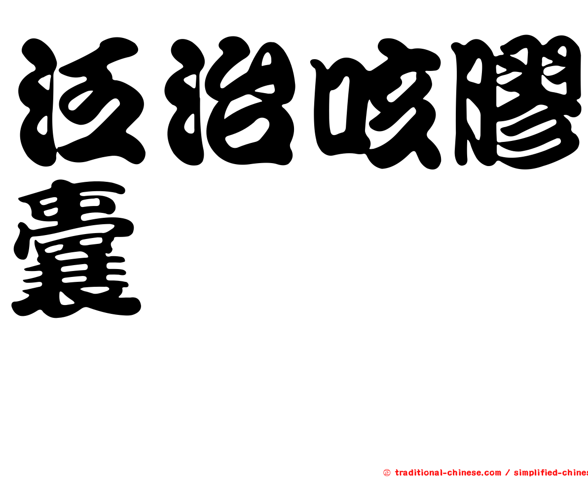 泛治咳膠囊　　　　　　